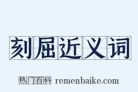 刻屈近义词是什么意思的图片